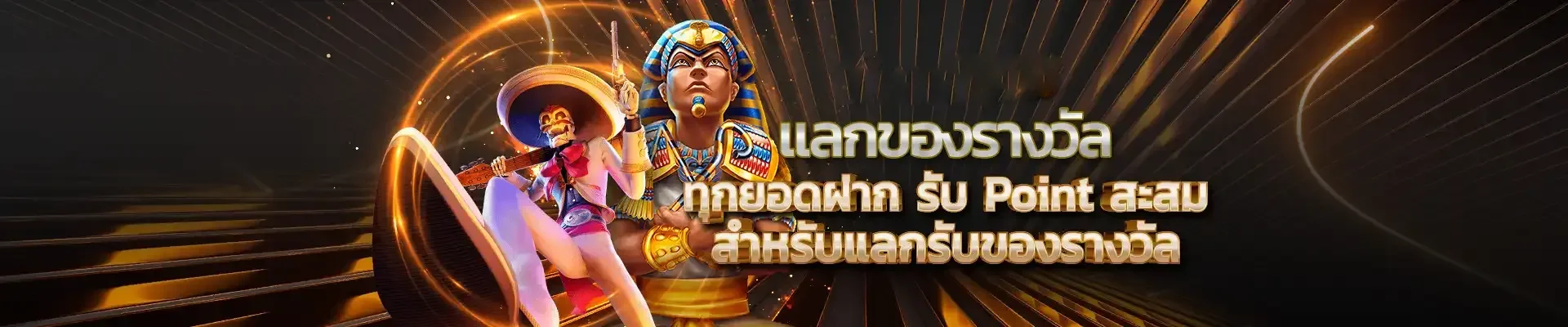 แลกของรางวัลทุกยอดฝาก