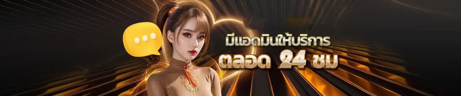 แอดมินบริการตลอด 24 ชม.