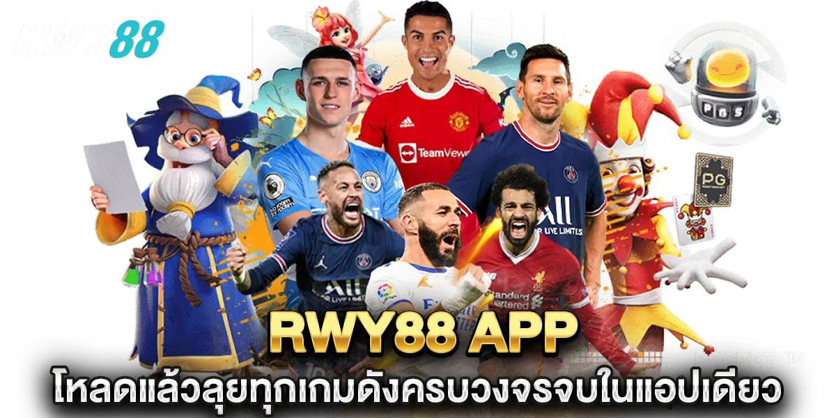 rwy88 app โหลดแล้วลุยทุกเกมดัง