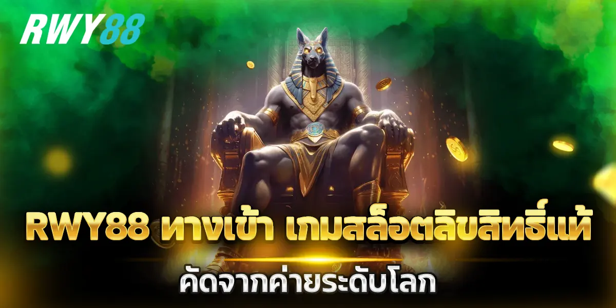 rwy88 ทางเข้า